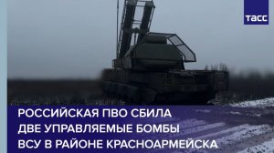 Российская ПВО сбила  две управляемые бомбы  ВСУ в районе Красноармейска