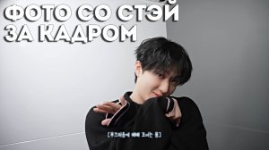 ФОТО СО СТЭЙ | ЗА КАДРОМ | Stray Kids на русском