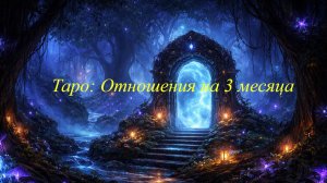 Таро: Отношения на 3 месяца