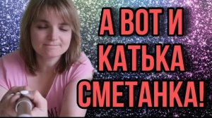 А ВОТ И КАТЬКА СМЕТАНКА. VREDINA LIFE. ОБЗОР.