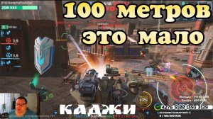 War Robots КАДЖИ СТАЛ МЕДЛЕНЫЙ И БЫСТРО УМИРАТЬ