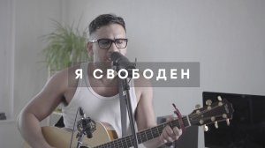 Я свободен - Кипелов (кавер на гитаре)
