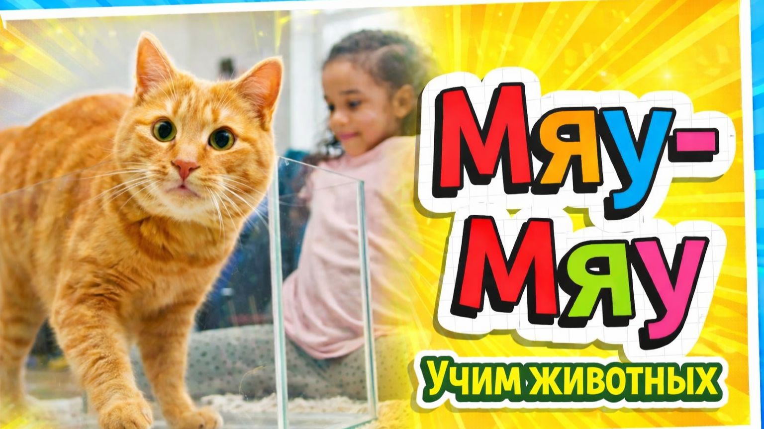 Учим животных  Первые слова малыша  1 год  Развитие речи