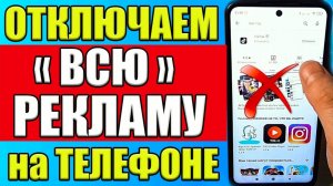 Как Отключить Рекламу на Телефоне Андроид Два Способа