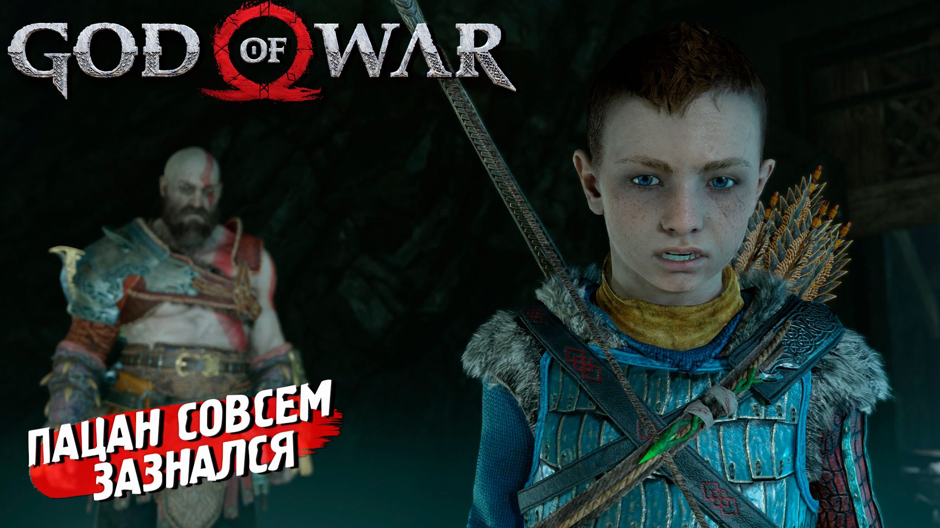 ПАЦАН СОВСЕМ ЗАЗНАЛСЯ ➤ God of War (2018) #14