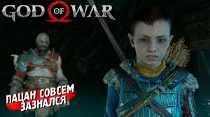 ПАЦАН СОВСЕМ ЗАЗНАЛСЯ ➤ God of War (2018) #14