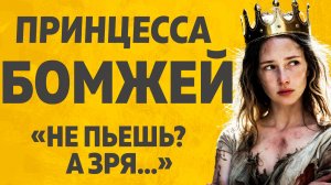 ПРИНЦЕССА БОМЖЕЙ. РАССКАЖУ ТЕБЕ.  ЛЮБОВНЫЕ ИСТОРИИ.