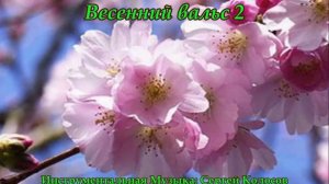 Весенний вальс 2(Музыка Сергея Колосова)