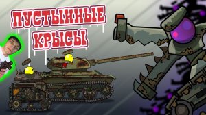 Нашествие Пустынных Крыс - Реакция на HomeAnimations - Мультики про Танки Геранд Анимация
