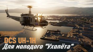 DCS UH-1H По заявке