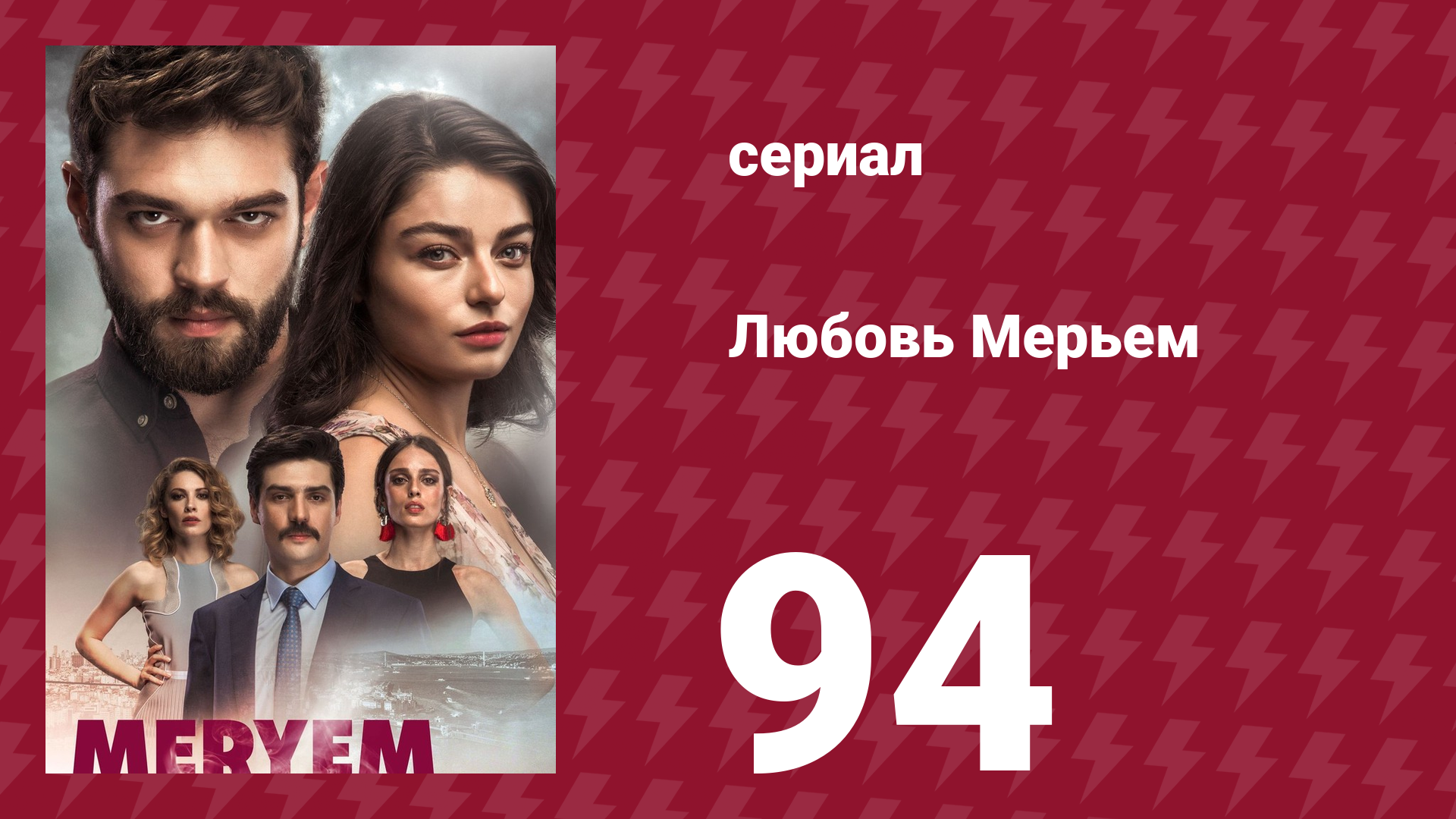 Любовь Мерьем 94 серия (сериал, 2017)