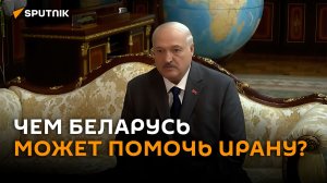 Лукашенко предложил Ирану помощь от Беларуси