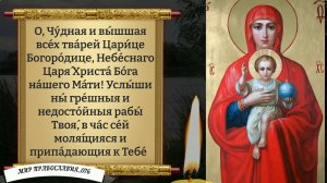 Молитва Богородице о благополучии. Православие.
