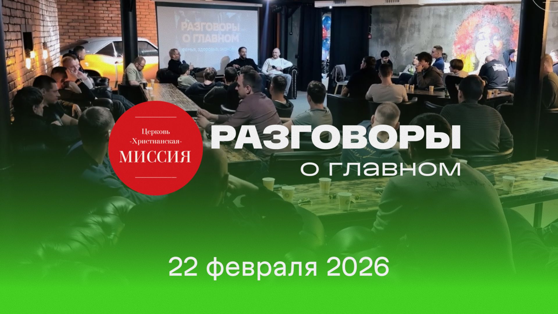 Мужской клуб «Разговоры о главном» | 22 февраля 2026