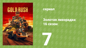 Золотая лихорадка 16 сезон 7 серия (реалити-шоу, 2025)