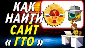 Как найти сайт ГТО