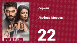 Любовь Мерьем 22 серия (сериал, 2017)