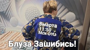 Аналитический обзор на канал Ольга Уралочка live от 4 марта 2026 года. Блуза "Ревдинское табло" .