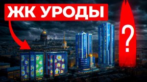 Самые спорные ЖК Петербурга — ЭТИ дома не должны были появиться в СПб!