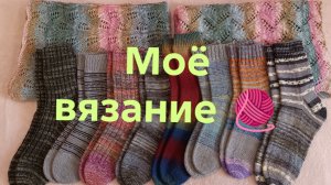 04-03-2026🧶Моё вязание 🧶 мои работы за январь и февраль