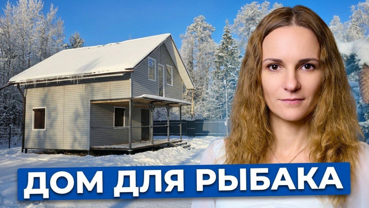 Новый, двухэтажный дом для семьи рыбака возле Новоладожского канала. смотреть онлайн