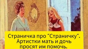 Страничка про "Страничку". Артистки мать и дочь просят им помочь.