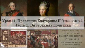ЕГЭ по истории. Урок 11, часть 1. Внутренняя политика Екатерины II