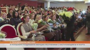 В Мордовии поздравили женщин республики с наступающим 8-м марта