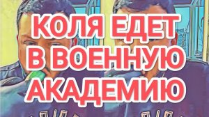 Обзоры Разное - Самвел Адамян КОЛЯ ЕДЕТ В BOEHHУЮ АКАДЕМИЮ