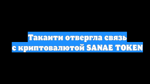 Такаити отвергла связь с криптовалютой SANAE TOKEN