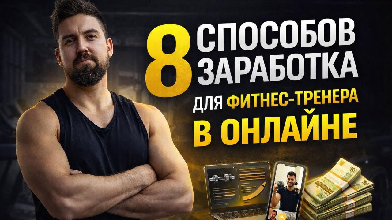 8 способов ЗАРАБОТКА для ФИТНЕС-ТРЕНЕРА