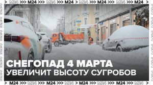 Сугробы в Москве вырастут на 3 сантиметра за 4 марта - Москва 24