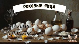 🎧 «Роковые яйца» — фантастическая повесть Михаила Булгакова