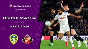 Обзор матча 29 тура Английской Премьер-Лиги. Лидс — Сандерленд