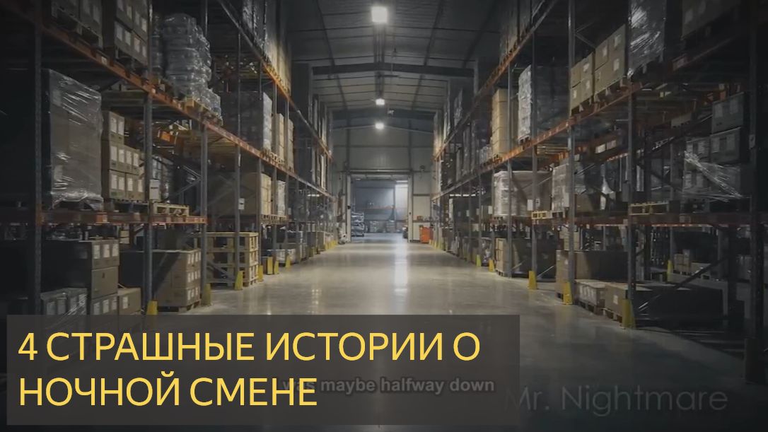 4 Очень страшных правдивых страшилки о ночной смене