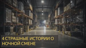 4 Очень страшных правдивых страшилки о ночной смене