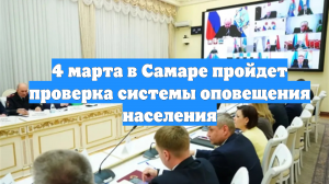 4 марта в Самаре пройдет проверка системы оповещения населения