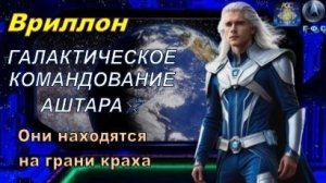 ✨ Вриллон, Галактическое Командование АШТАРА: Они находятся на грани краха