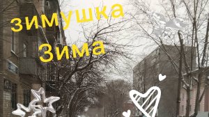 Зимушка зима уходить не хочет. Ждём уже тепло