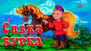 Сивка Бурка 🎠🫅 Русская народная сказка 👧 Сказки на каждый вечер