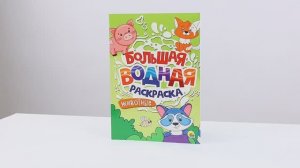 БОЛЬШАЯ ВОДНАЯ РАСКРАСКА. ЖИВОТНЫЕ