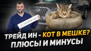 TRADE-IN: Кто останется в ПЛЮСЕ? | Всё, что нужно знать про покупку автомобиля в трейд-ин