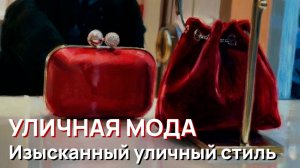 Уличная мода - Изысканный миланский уличный стиль 2026. Потрясающие зимние наряды