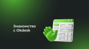 Урок 2. Как создать заявку в Okdesk