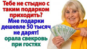 Меньше 50 тысяч не дарят! — визжала свекровь | Истории Из Жизни | Реальная История