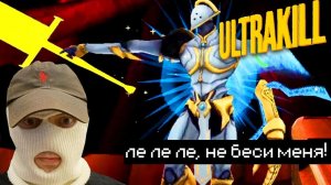 [Монвер] ULTRAKILL на грани рейдж квита (Слой 8 пройден!)