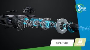 Greenworks 3200707 гравёр (GPT-8VRT) [8V]