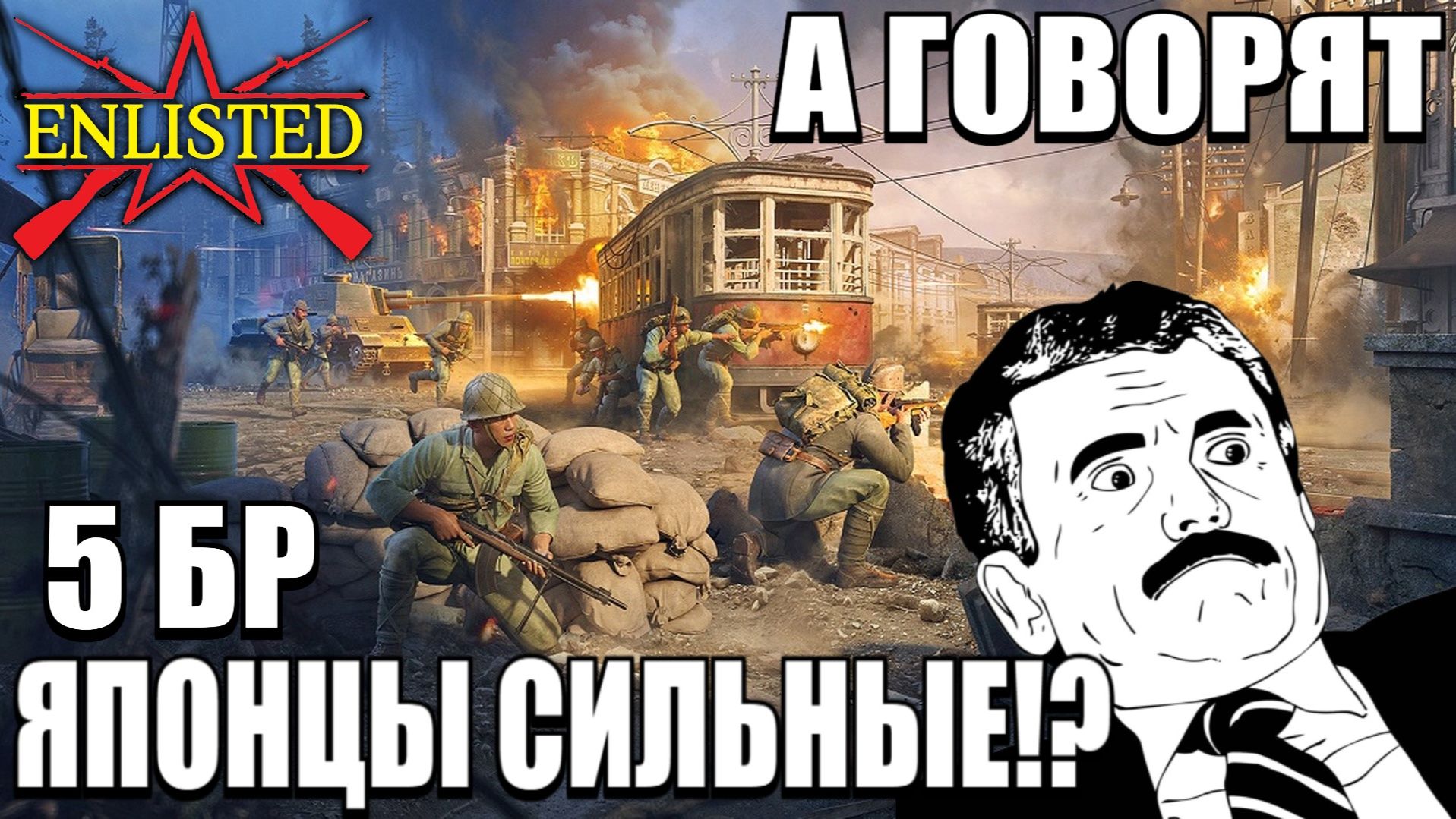 Enlisted - 5 БР Хэйлунцзян Юг (Вторжение) Дальневосточный фронт (Без комментариев)