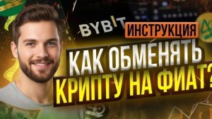 Как безопасно вывести криптовалюту на банковскую карту