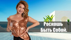 Роскошь Быть Собой